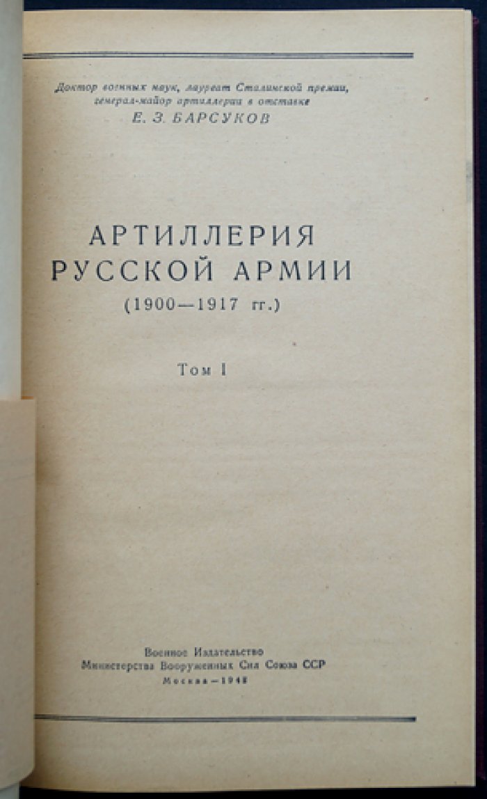 Барсуков Е. З. Артиллерия русской армии (1900–1917 гг.) — комплект из 4 томов, единственное издание 1948–1949 гг.
