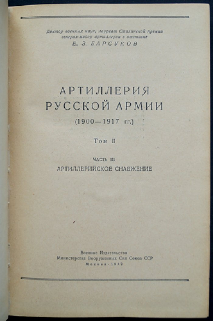Барсуков Е. З. Артиллерия русской армии (1900–1917 гг.) — комплект из 4 томов, единственное издание 1948–1949 гг.
