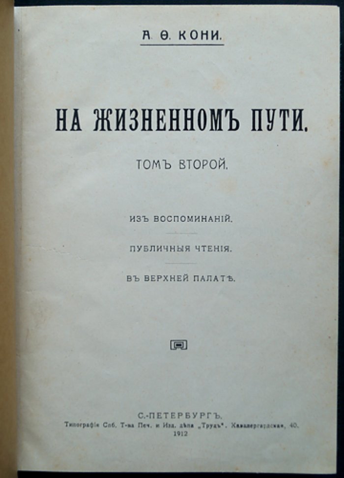 А. Ф. Кони. «На жизненном пути». В двух томах (комплект в футляре)