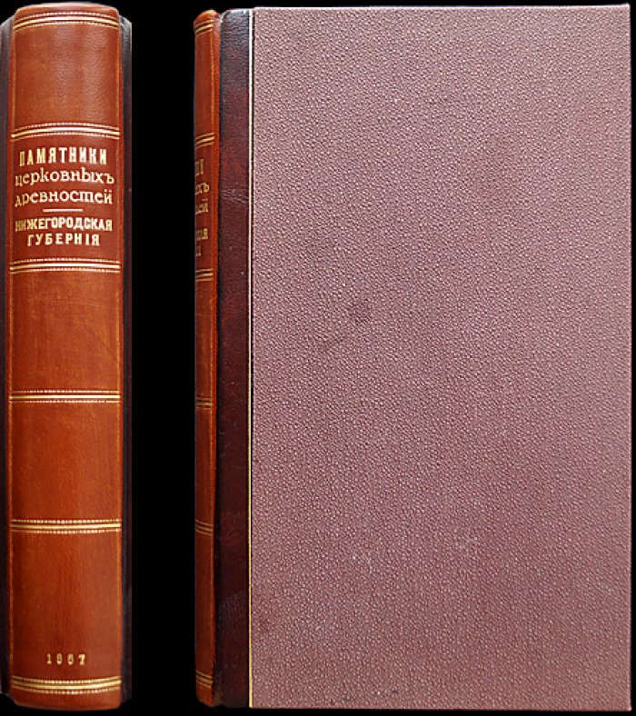 Архимандрит Макарий (Миролюбов Н.К.). Памятники церковных древностей: Нижегородская губерния (первое издание)