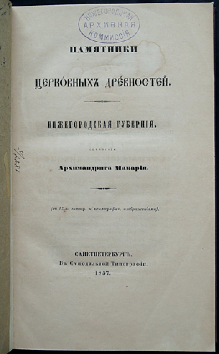 Архимандрит Макарий (Миролюбов Н.К.). Памятники церковных древностей: Нижегородская губерния (первое издание)