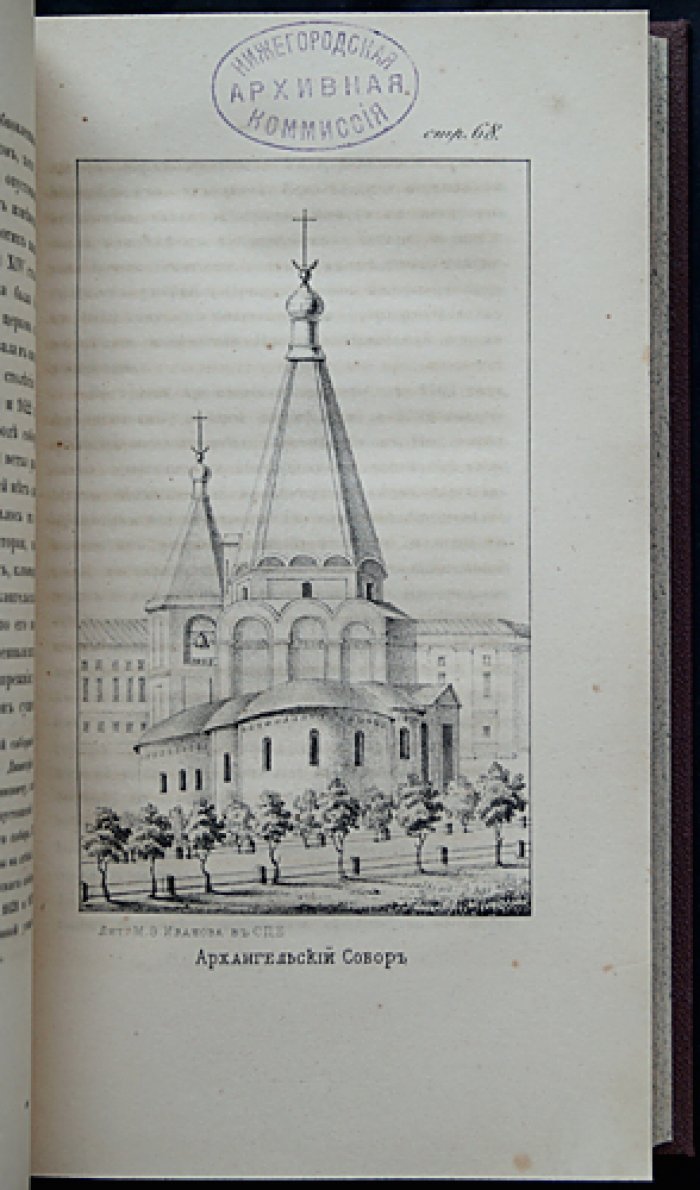 Архимандрит Макарий (Миролюбов Н.К.). Памятники церковных древностей: Нижегородская губерния (первое издание)