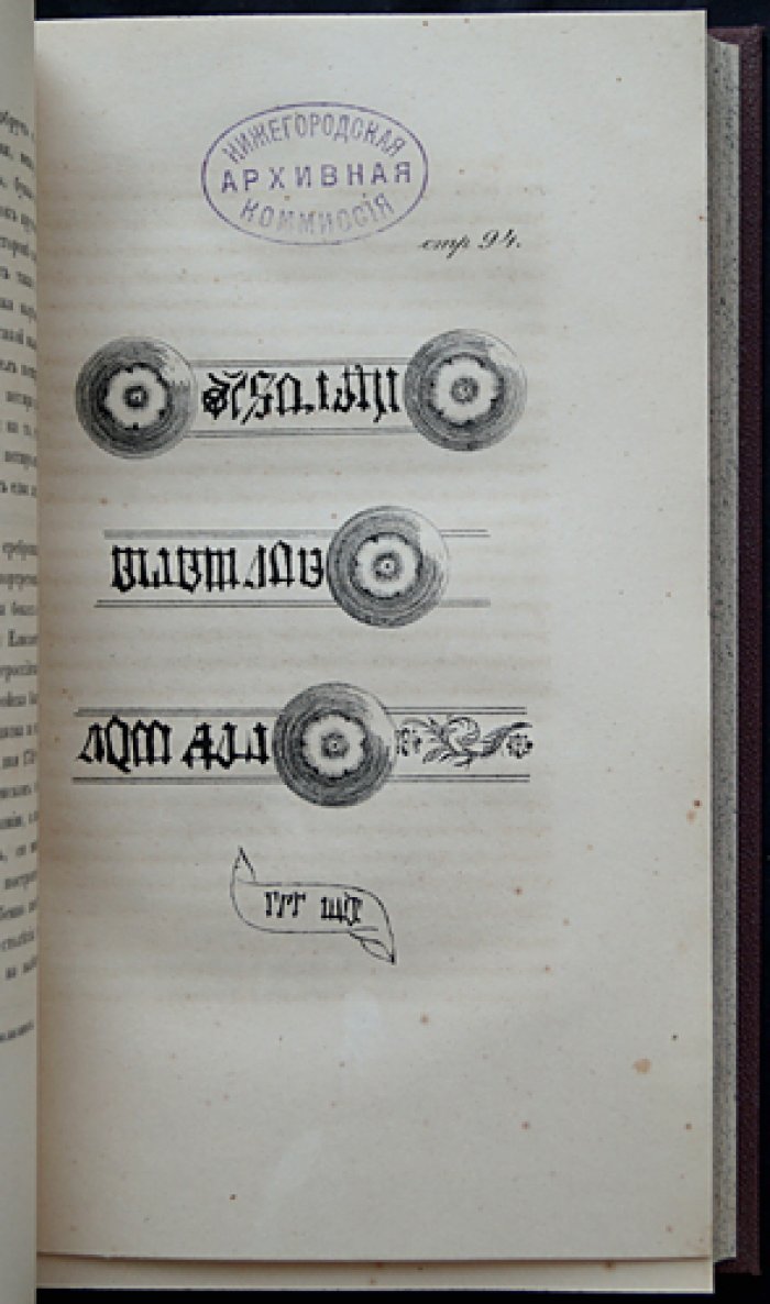 Архимандрит Макарий (Миролюбов Н.К.). Памятники церковных древностей: Нижегородская губерния (первое издание)