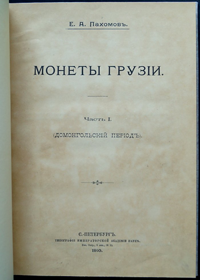 Монеты Грузии. Часть 1: Домонгольский период