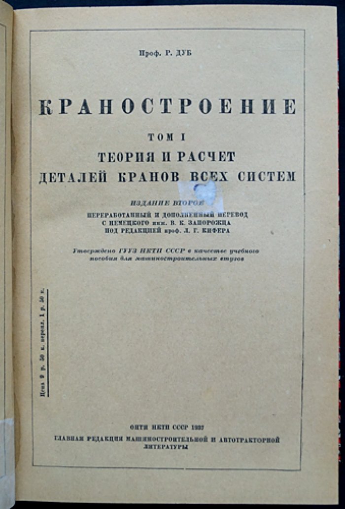 Краностроение: Теория и расчет кранов. Описание и расчет крановых сооружений. В 2 томах (2-е издание)