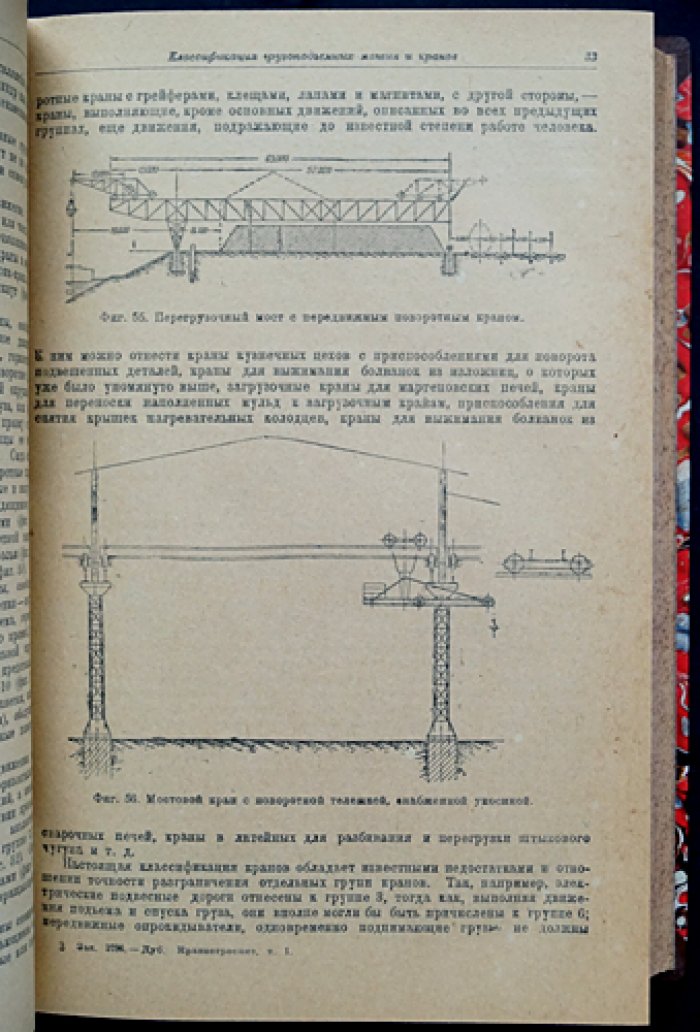 Краностроение: Теория и расчет кранов. Описание и расчет крановых сооружений. В 2 томах (2-е издание)