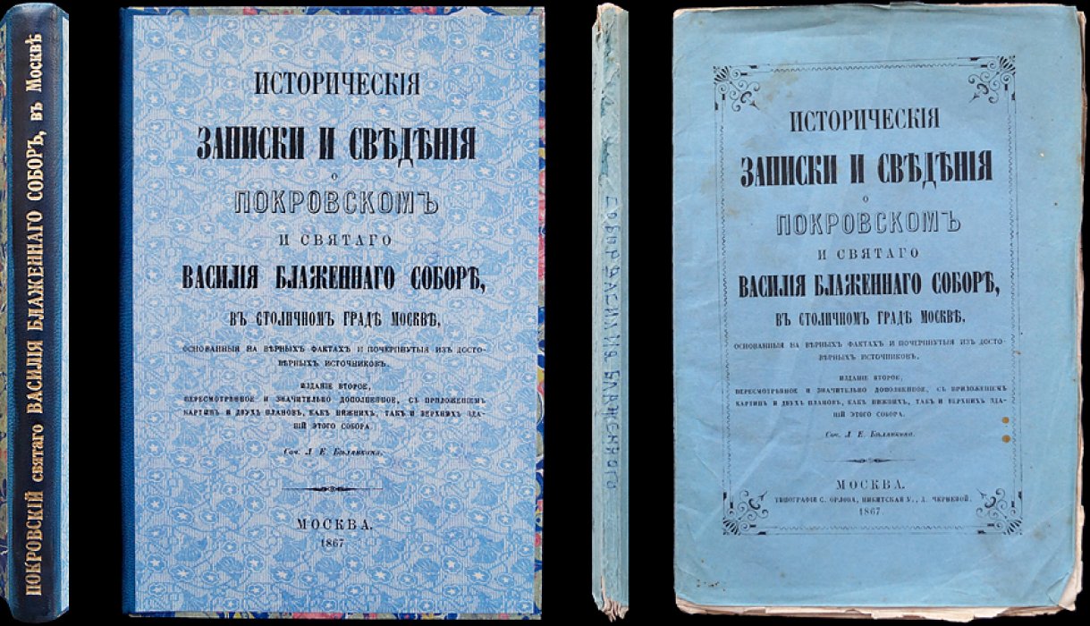 Исторические записки о Покровском соборе и святом Василии Блаженном в Москве: второе пересмотренное и дополненное издание с гравюрами и планами