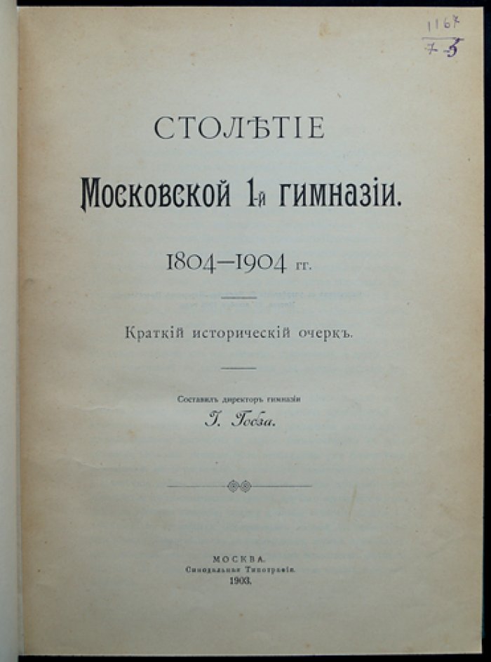 Столетие 1-й Московской гимназии (1804–1904). Исторический очерк