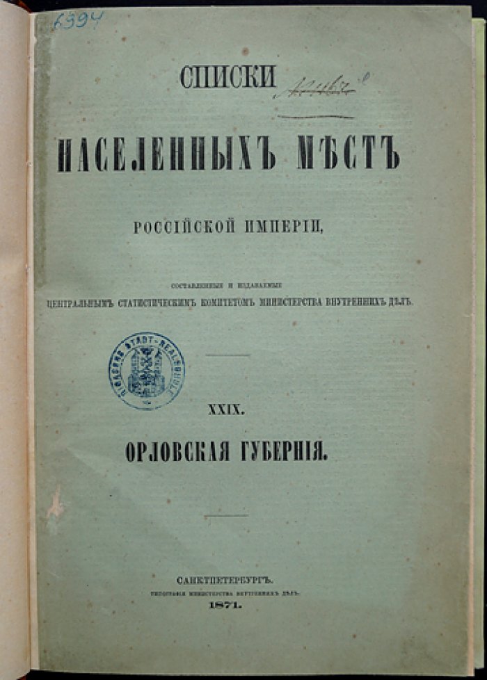 Орловская губерния. Справочник населённых мест Российской империи по сведениям 1866 года (вып. XXIX)