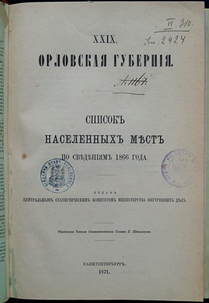 Орловская губерния. Справочник населённых мест Российской империи по сведениям 1866 года (вып. XXIX)