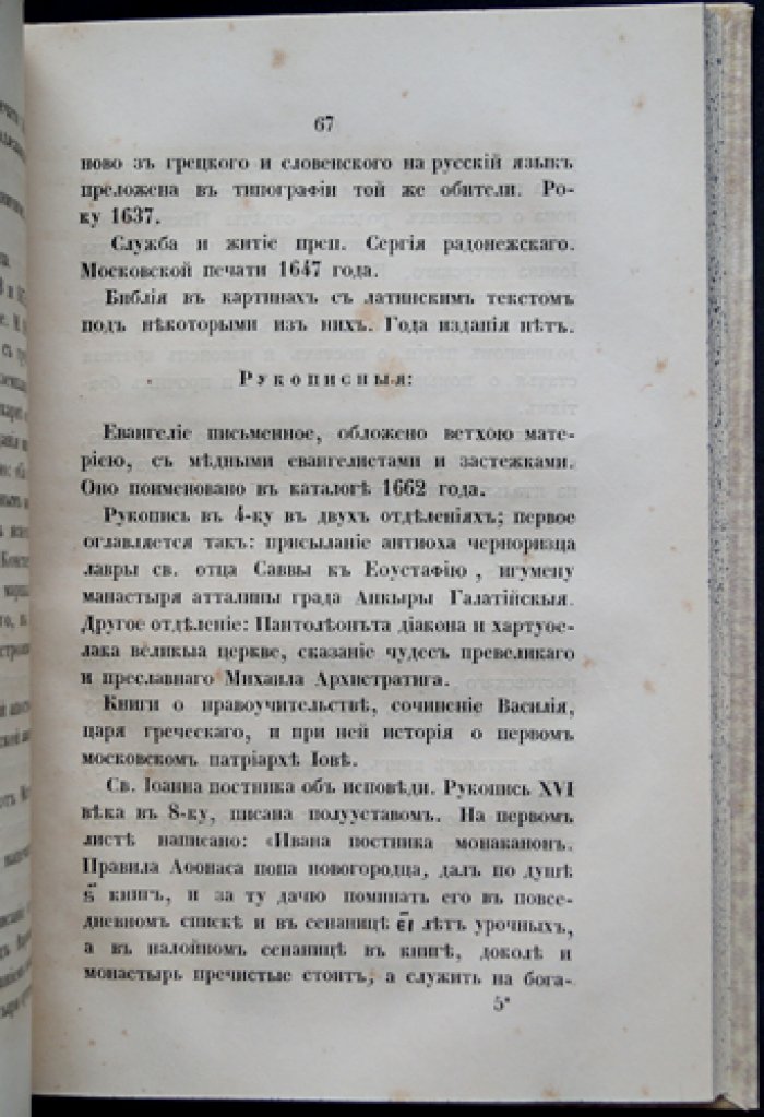 Историческое описание Саввино-Сторожевского монастыря (2-е исправленное и дополненное издание, 1860)