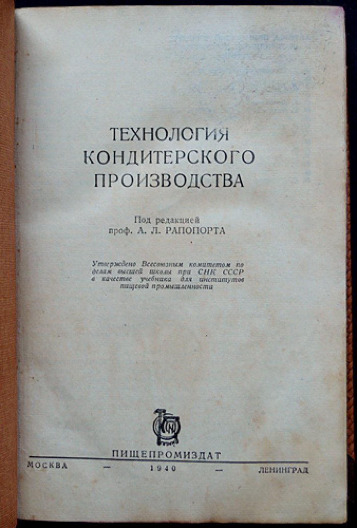 Технология кондитерского производства: фруктово‑ягодные, шоколадные, карамельные и конфетные изделия