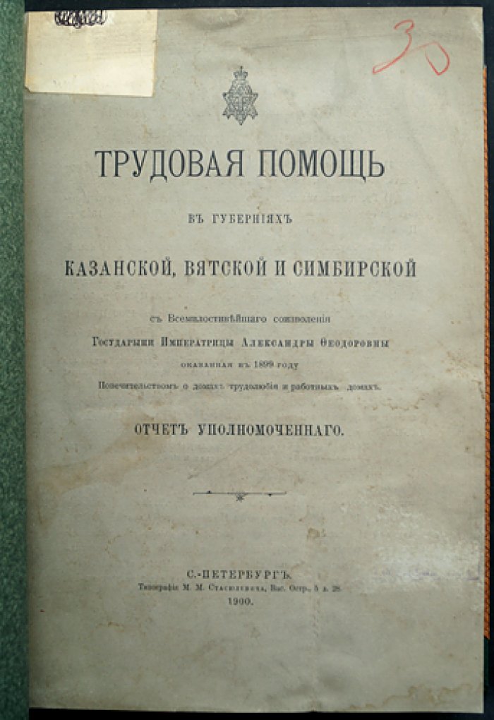 Трудовая помощь в губерниях Казанской, Вятской и Симбирской: отчет уполномоченного Попечительства о домах трудолюбия и работных домах (1899, изд. 1900)