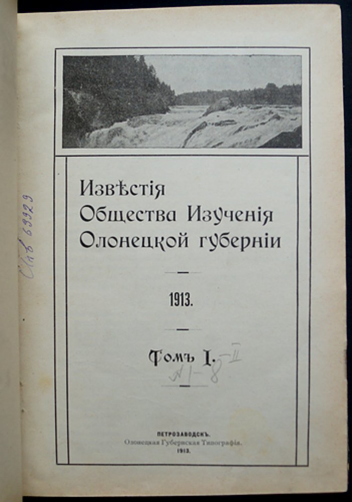 Известия Общества изучения Олонецкой губернии за 1913 год: полный комплект (8 выпусков, 2 тома в одном переплёте)
