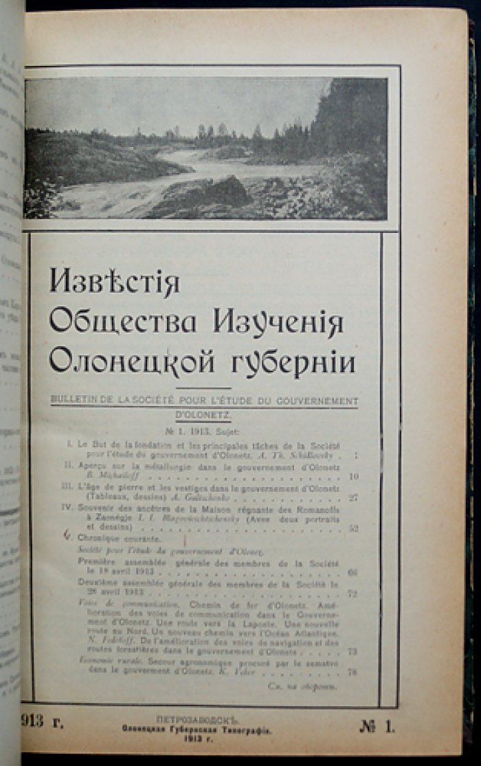 Известия Общества изучения Олонецкой губернии за 1913 год: полный комплект (8 выпусков, 2 тома в одном переплёте)