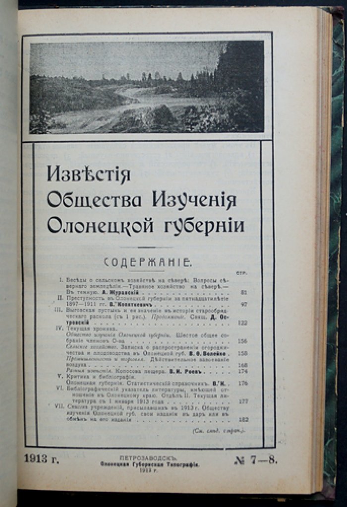 Известия Общества изучения Олонецкой губернии за 1913 год: полный комплект (8 выпусков, 2 тома в одном переплёте)