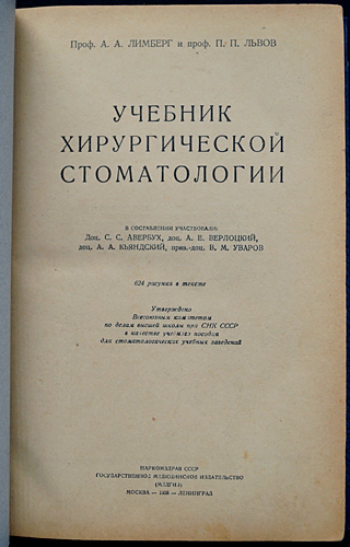 Учебник хирургической стоматологии (1938) — наркоз, экстракция, воспаления, травмы и врожденные патологии лица