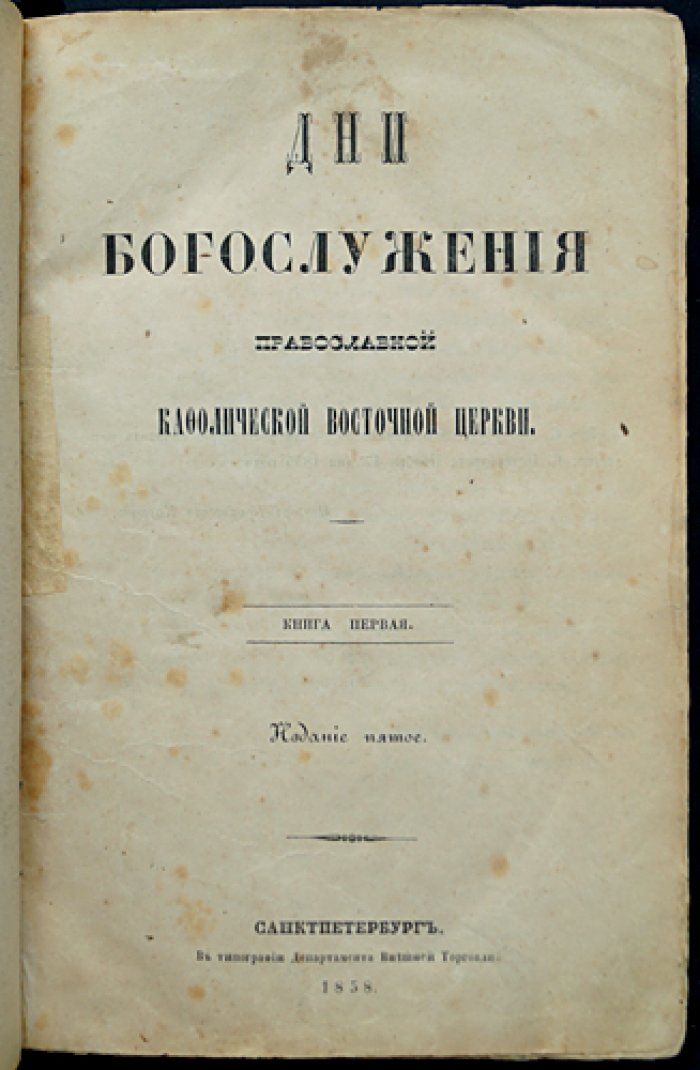 Дни богослужения Православной кафолической восточной церкви: полный праздничный календарь (в двух книгах, в одном переплёте)