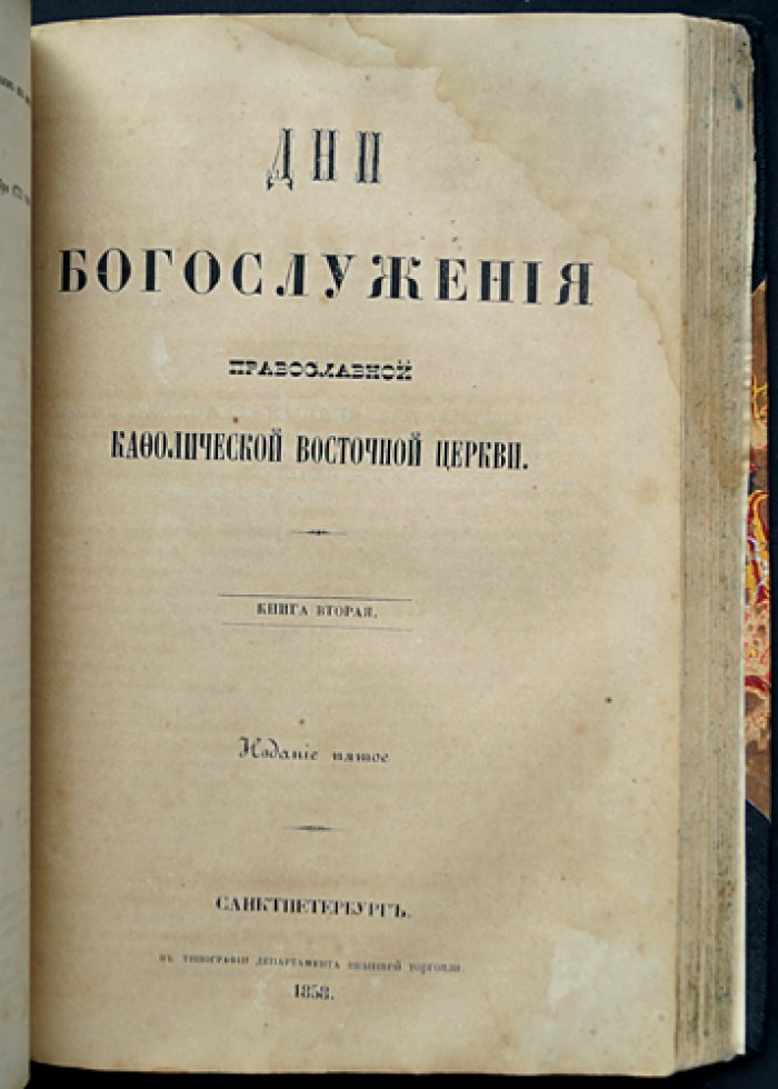 Дни богослужения Православной кафолической восточной церкви: полный праздничный календарь (в двух книгах, в одном переплёте)