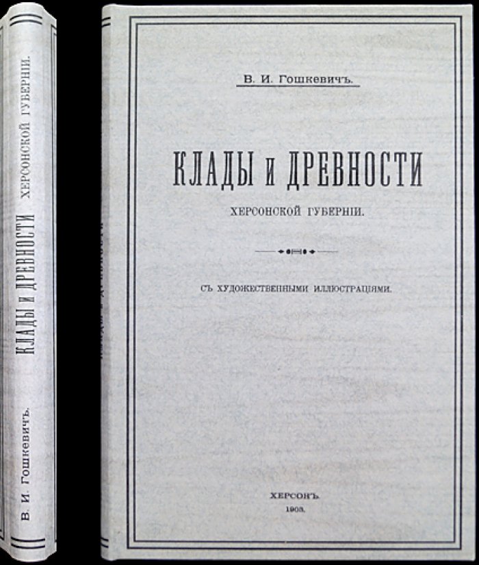 Клады и древности Херсонской губернии: иллюстрированная археологическая книга (1903)