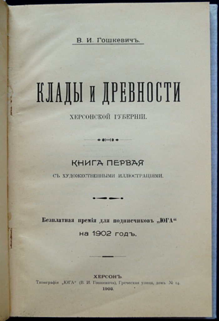 Клады и древности Херсонской губернии: иллюстрированная археологическая книга (1903)