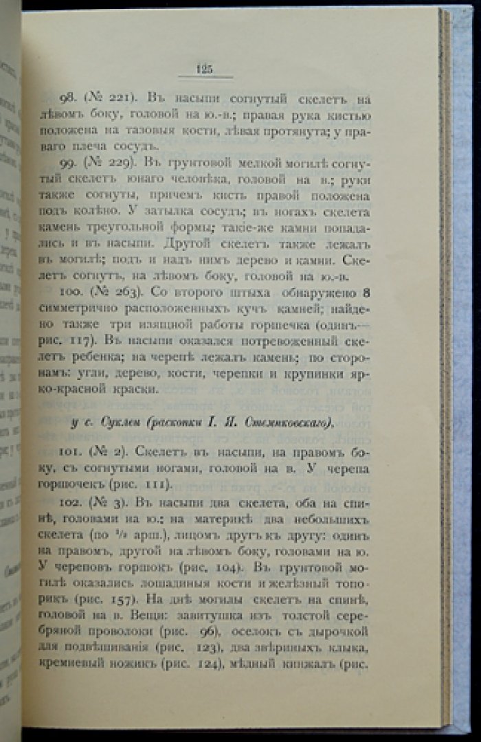 Клады и древности Херсонской губернии: иллюстрированная археологическая книга (1903)