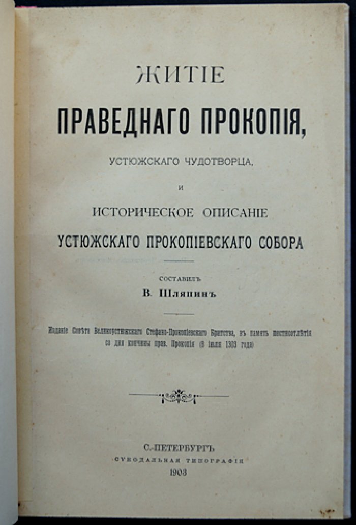 Житие праведного Прокопия Устюжского (Любеки) и историческое описание Устюжского Прокопиевского собора. Юбилейное издание 1903 года