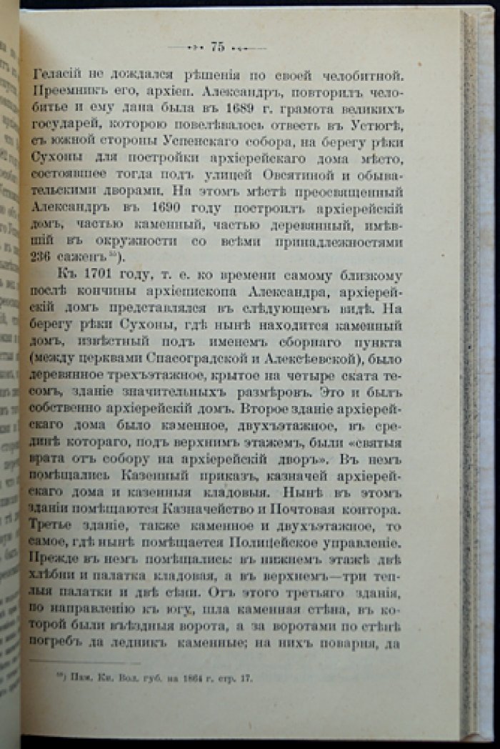Житие праведного Прокопия Устюжского (Любеки) и историческое описание Устюжского Прокопиевского собора. Юбилейное издание 1903 года