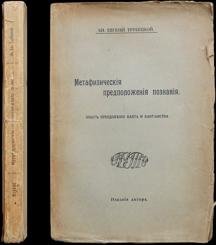 Князь Евгений Трубецкой. Метафизические предположения познания: опыт преодоления Канта и кантианства (1917). Автограф автора