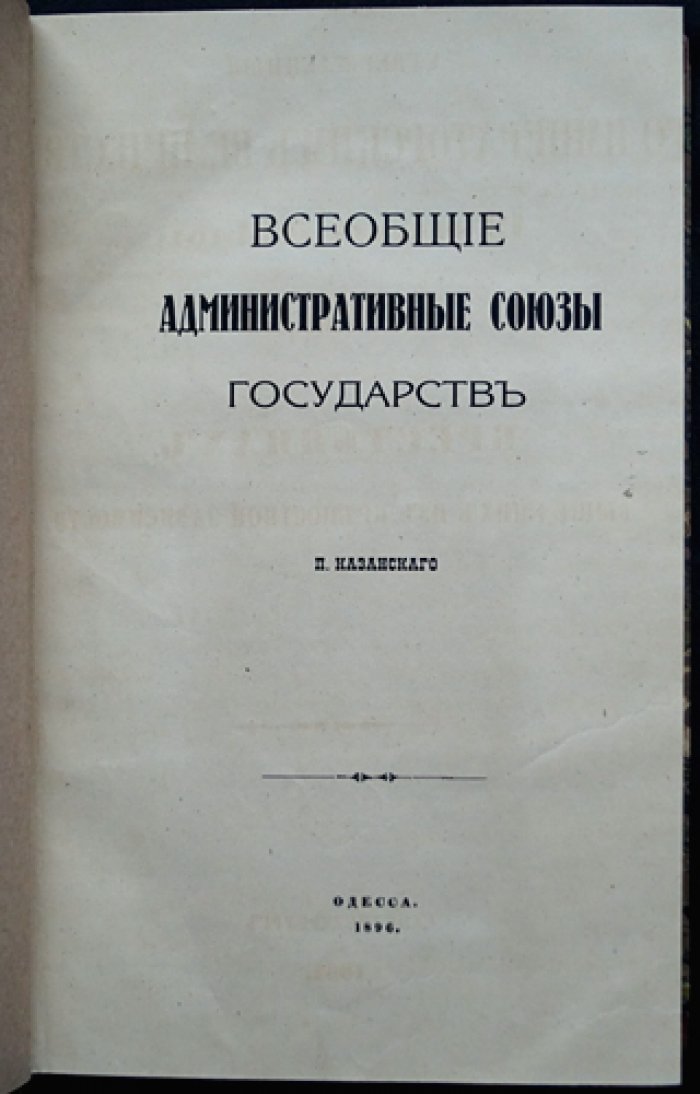 Всеобщие административные союзы государств и становление международного права: исследование о первых всемирных организациях