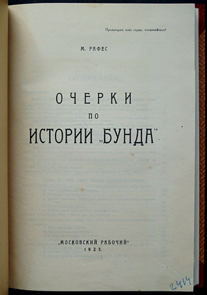 Очерки по истории «Бунда»: документы еврейского революционного движения в конце XIX — начале 1920-х (первое прижизненное издание)