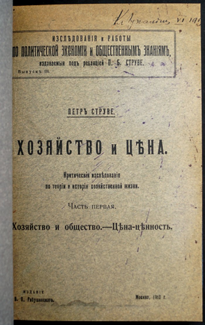 П. Б. Струве. Хозяйство и цена: критические исследования по теории и истории хозяйственной жизни (первая часть)
