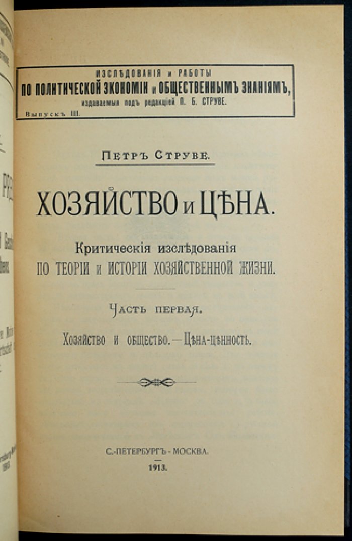 П. Б. Струве. Хозяйство и цена: критические исследования по теории и истории хозяйственной жизни (первая часть)
