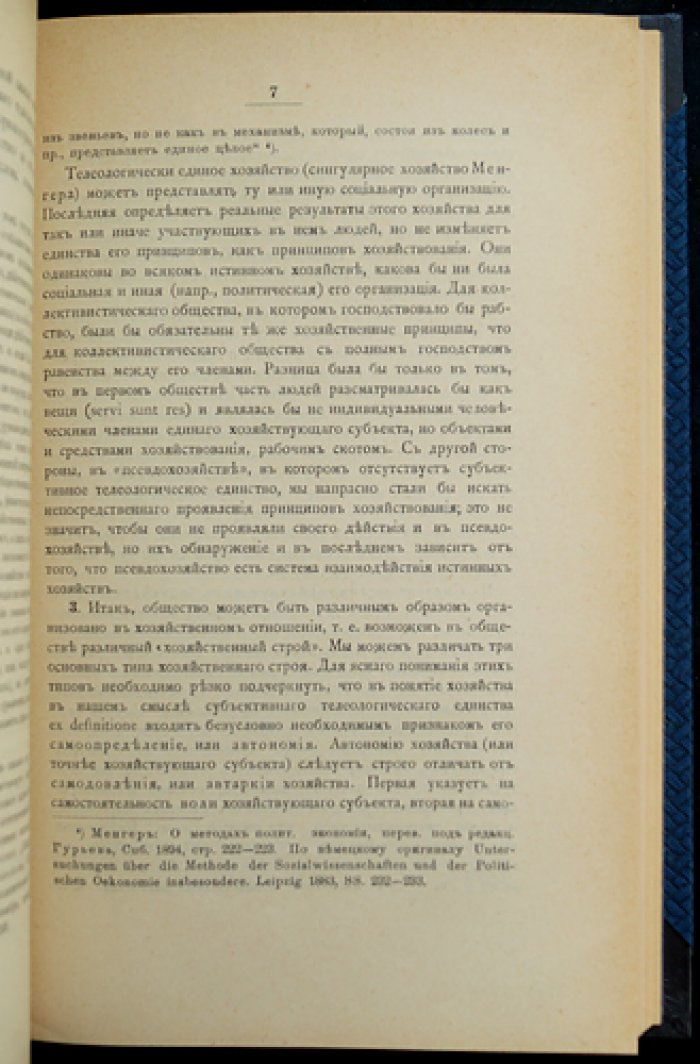 П. Б. Струве. Хозяйство и цена: критические исследования по теории и истории хозяйственной жизни (первая часть)