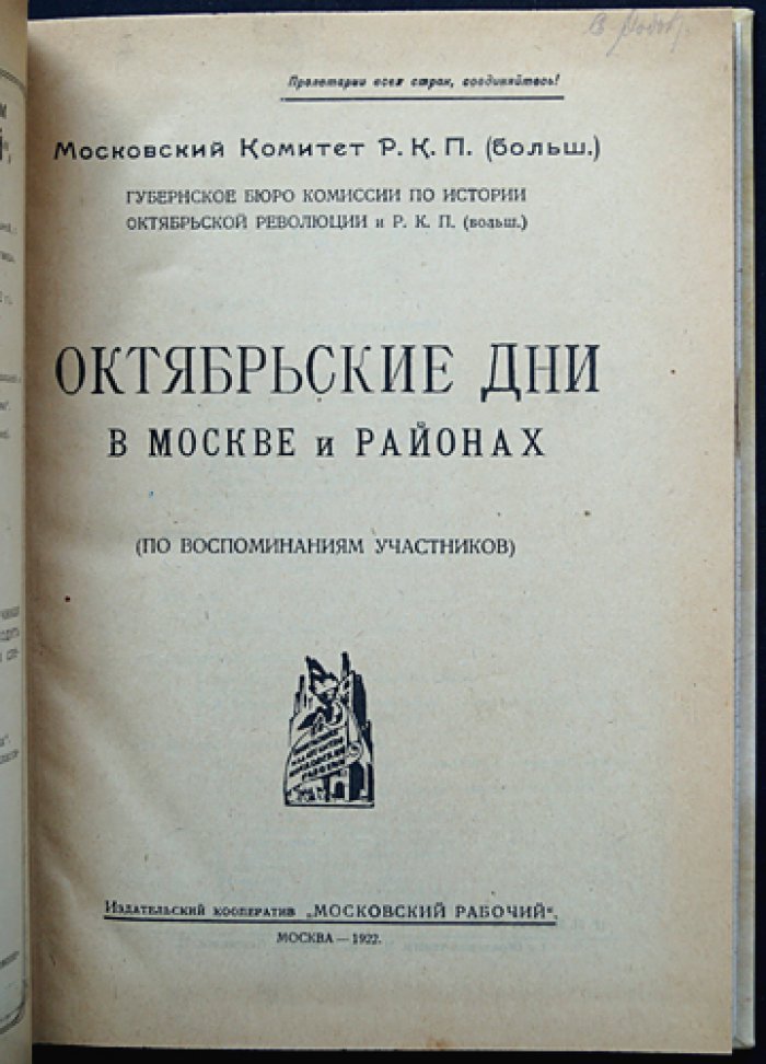 Октябрьские дни в Москве и районах. По воспоминаниям участников (издание 1922 года)