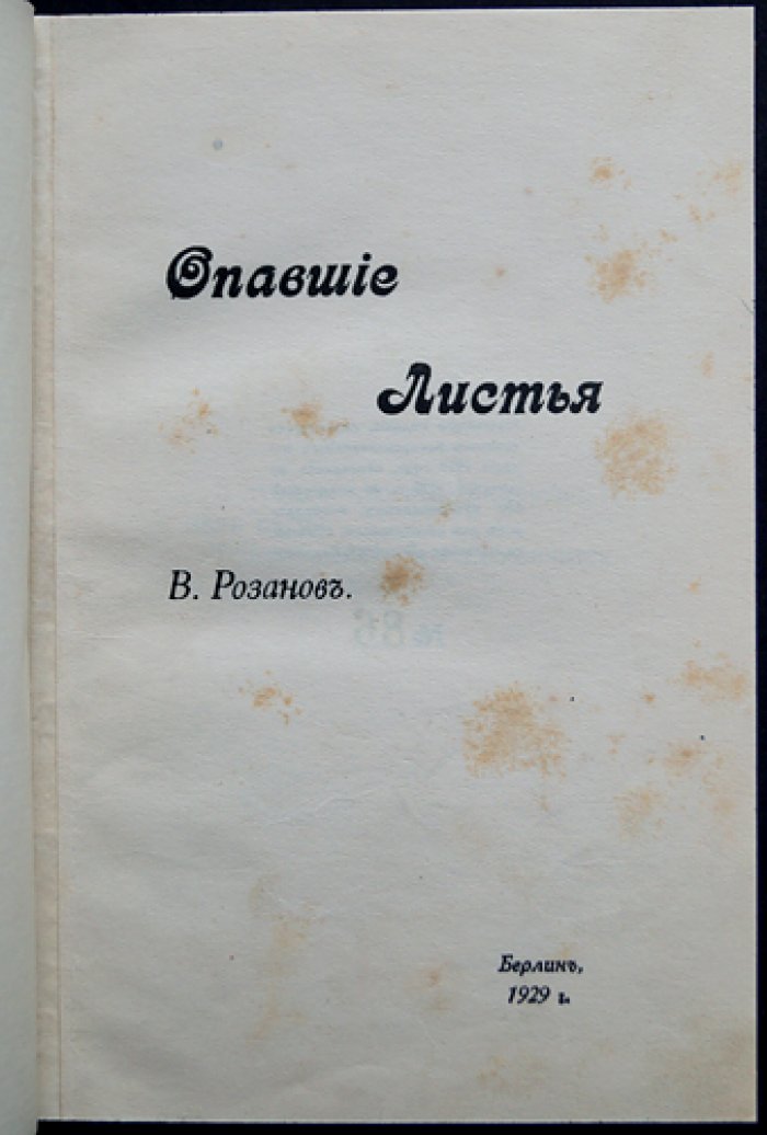 Василий Розанов. «Опавшие листья» — редкий берлинский комплект в двух томах (1929–1930)