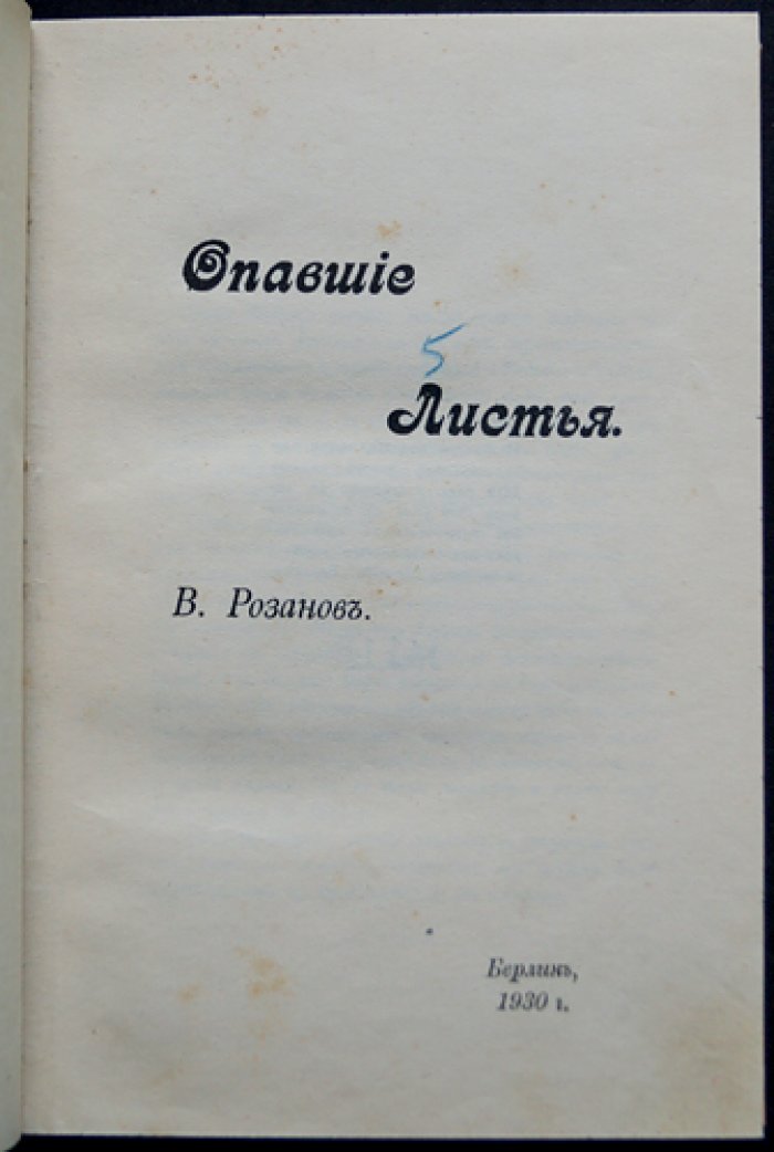 Василий Розанов. «Опавшие листья» — редкий берлинский комплект в двух томах (1929–1930)