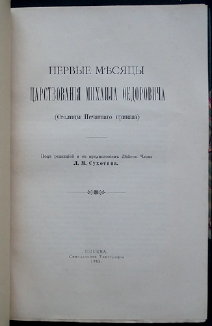 Первые месяцы царствования Михаила Федоровича: материалы Печатного приказа (Столпцы, 1613)