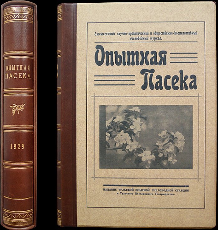 «Опытная пасека»: ежемесячный научно‑практический журнал, 1929 год (комплект № 1–12)