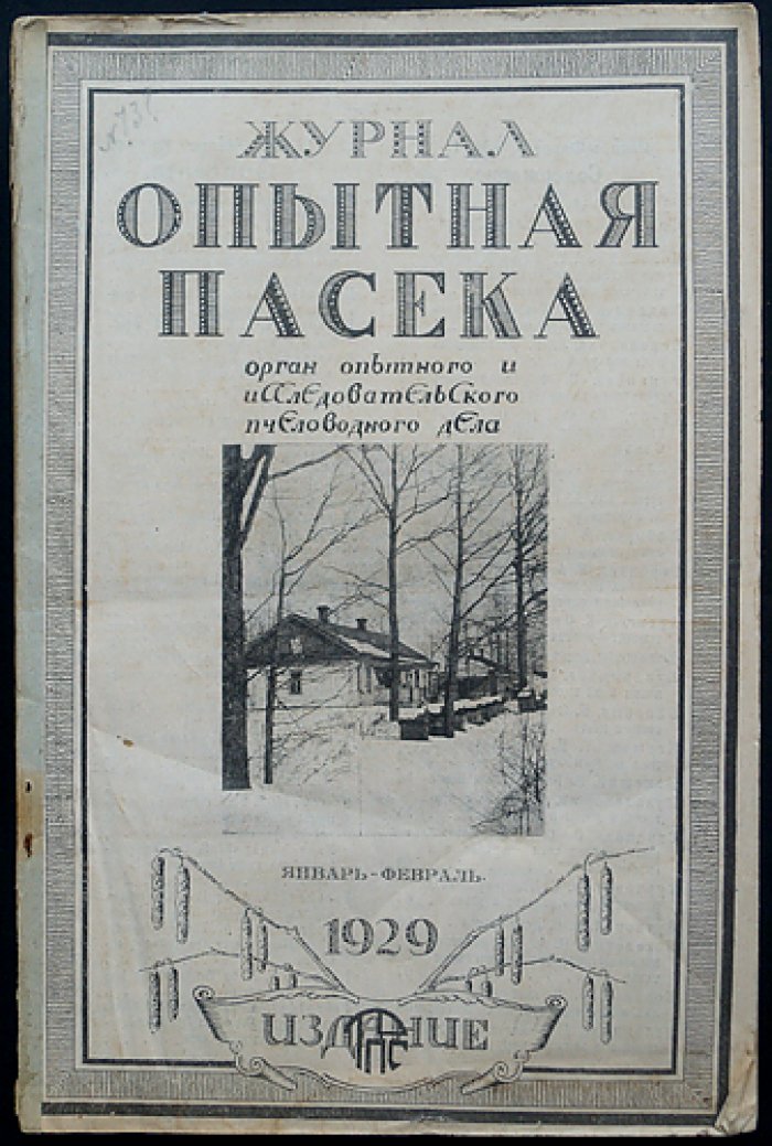 «Опытная пасека»: ежемесячный научно‑практический журнал, 1929 год (комплект № 1–12)
