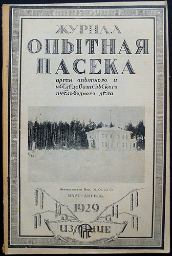 «Опытная пасека»: ежемесячный научно‑практический журнал, 1929 год (комплект № 1–12)