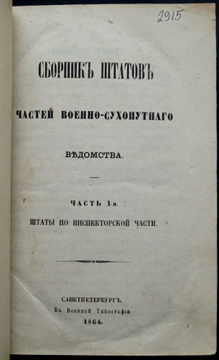 Сборник штатов частей Военно-сухопутного ведомства. Часть 1: Штаты по инспекторской части (СПб, 1864)