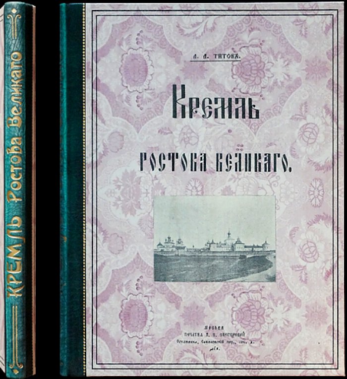 Кремль Ростова Великого: история древнего города, архитектурные памятники и святыни (иллюстрированное издание)