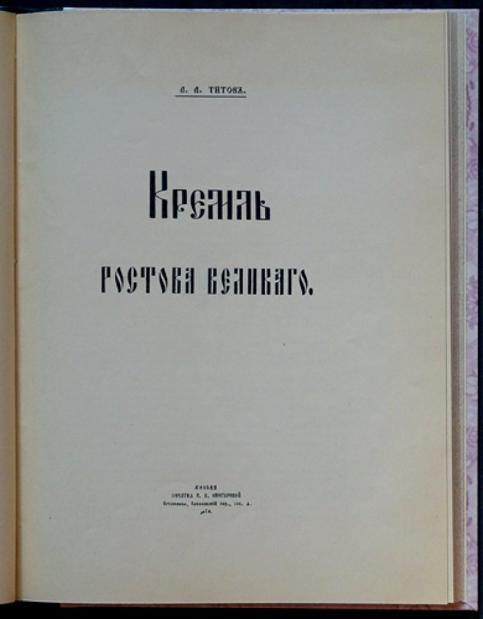 Кремль Ростова Великого: история древнего города, архитектурные памятники и святыни (иллюстрированное издание)
