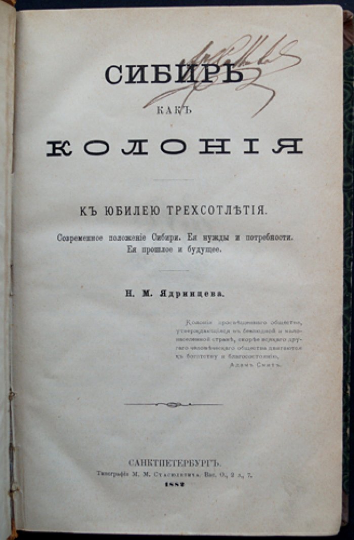 «Сибирь как колония»: современное положение, нужды и будущее Сибири (к 300-летию), 1882
