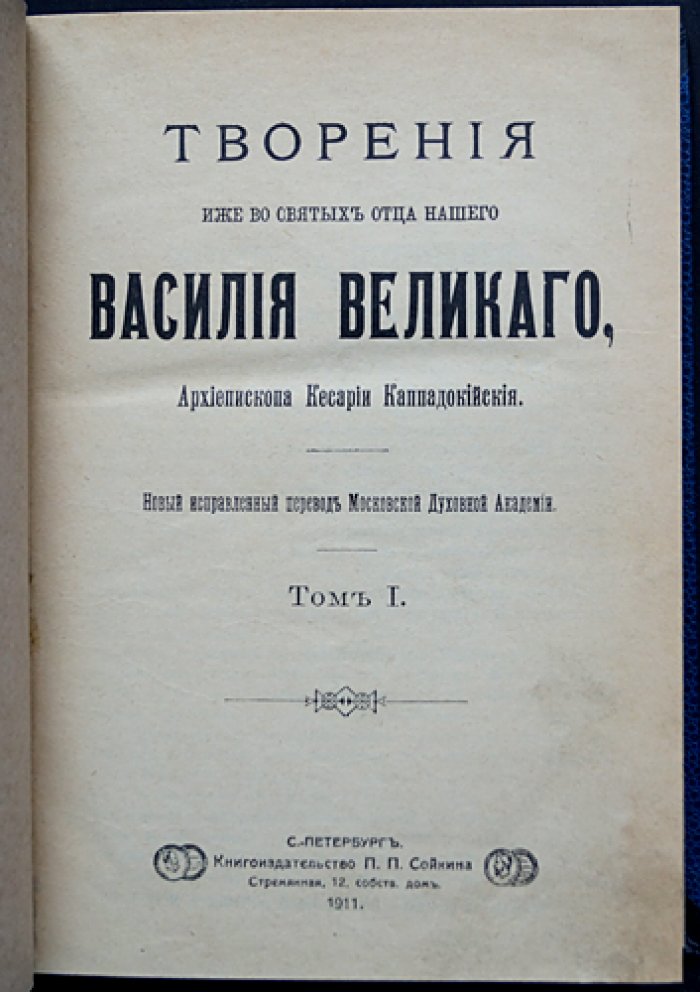 Василий Великий. Творения (в 3 томах). Исправленный перевод Московской духовной академии, издание 1911 года