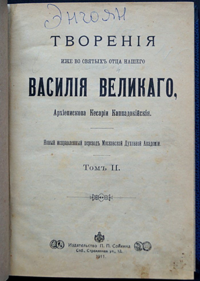 Василий Великий. Творения (в 3 томах). Исправленный перевод Московской духовной академии, издание 1911 года