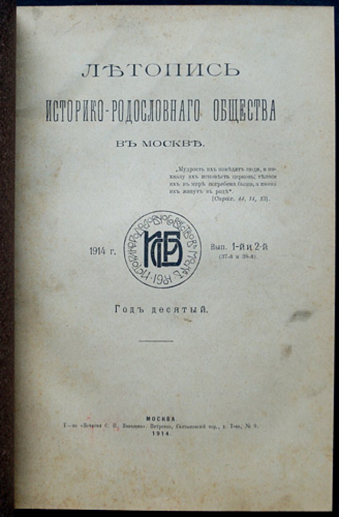 «Летопись историко-родословного общества» в Москве, 1914 год: Выпуски 1–4 (сдвоенные выпуски № 1–2 и № 3–4)