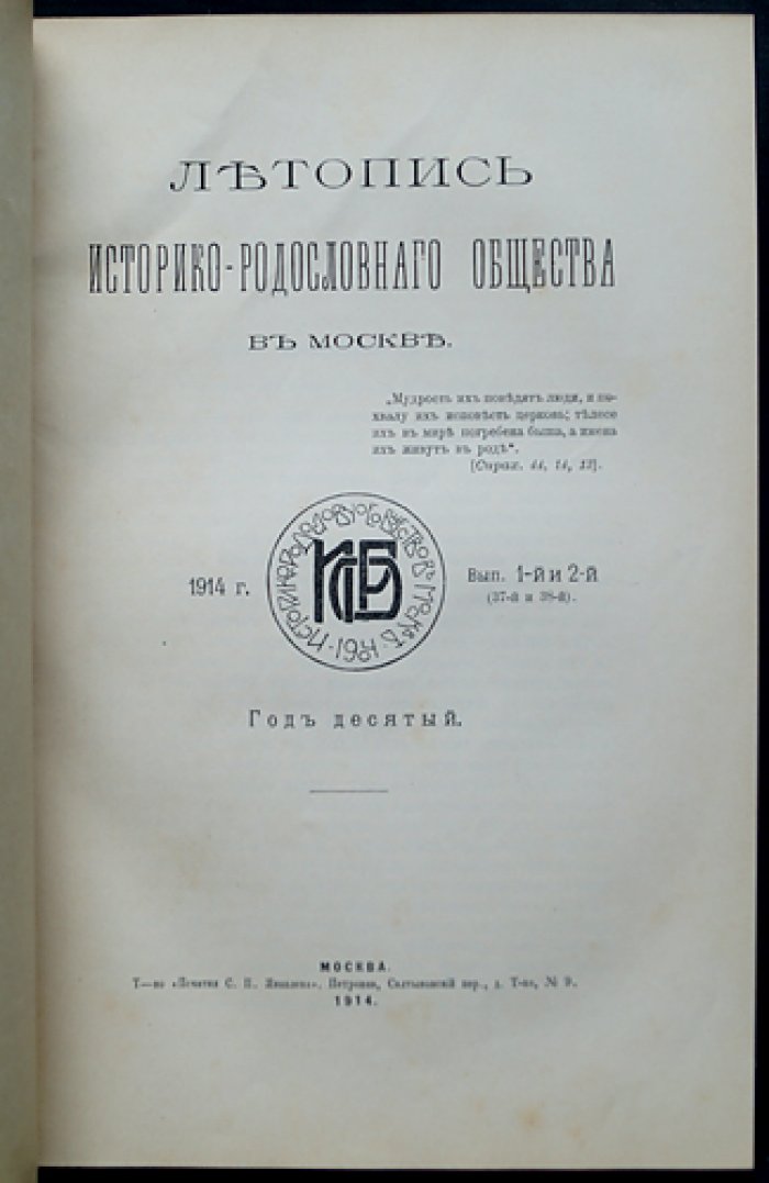 «Летопись историко-родословного общества» в Москве, 1914 год: Выпуски 1–4 (сдвоенные выпуски № 1–2 и № 3–4)