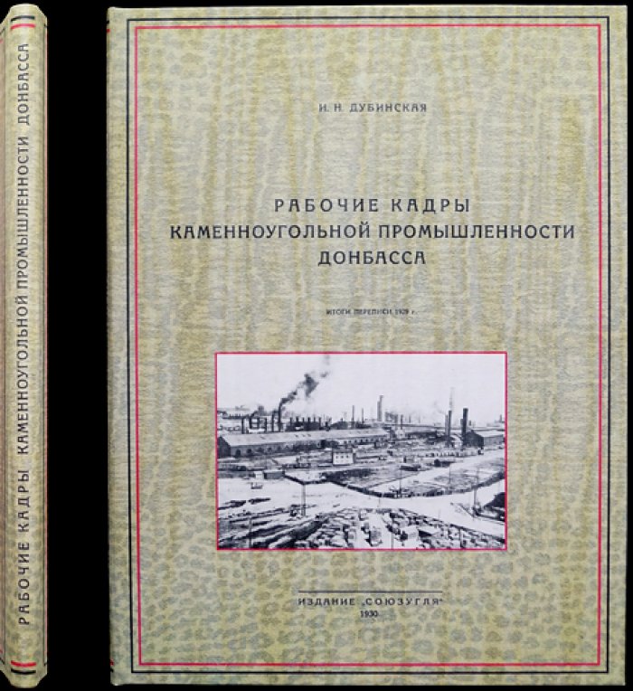 Рабочие кадры каменноугольной промышленности Донбасса: итоги переписи 1929 года